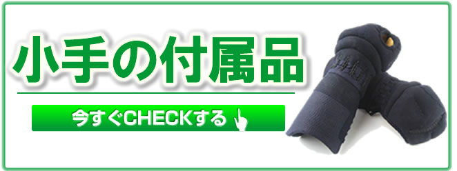 防具用付属品 | 剣道防具コム