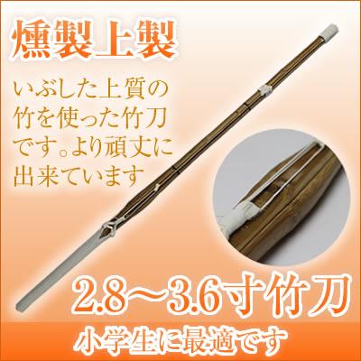 燻竹 竹刀/2.8-3.6/上製/先中吟仕組W [完成品] 金文字『施無畏