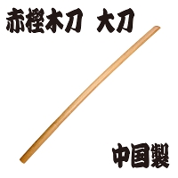 赤樫木刀　※大刀（101.5ｃｍ） 