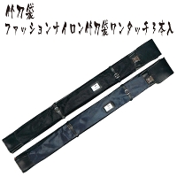 > 【竹刀袋】ファッションナイロン竹刀袋ワンタッチ3本入(横ならべ)