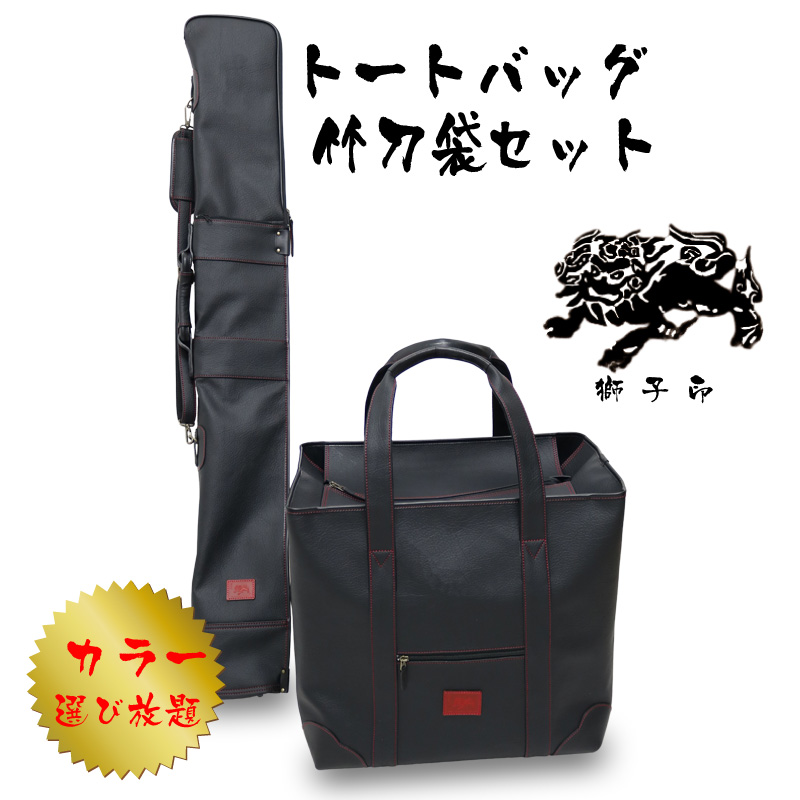 防具袋　トートバッグと竹刀袋　セット　日本製　獅子印!