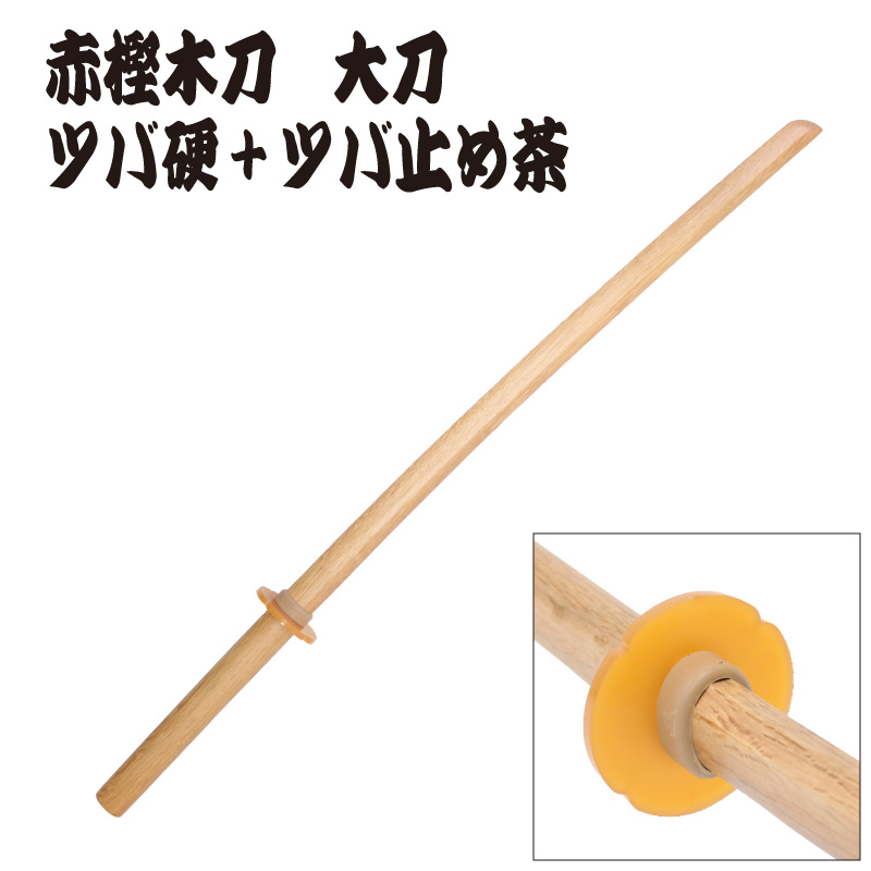 赤樫木刀　大刀　中国製　ツバ、ツバ止め装着イメージ写真1