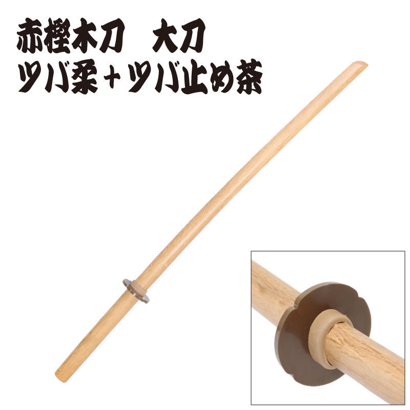 赤樫木刀　大刀　日本製　ツバ、ツバ止め装着イメージ写真3