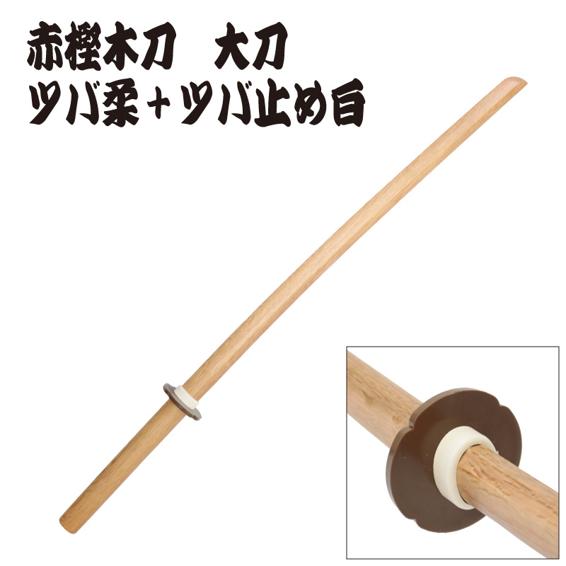赤樫木刀　大刀　日本製　ツバ、ツバ止め装着イメージ写真4