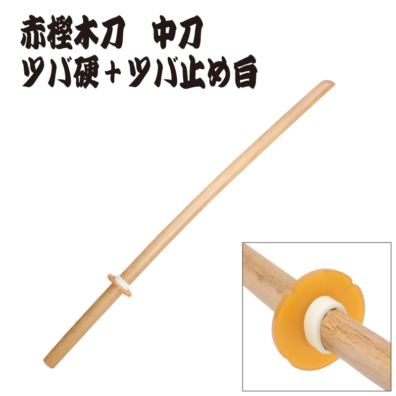 赤樫木刀　中刀　中国製　ツバ、ツバ止め装着イメージ写真2