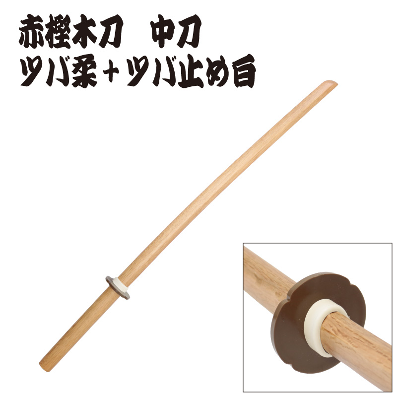 赤樫木刀　中刀　日本製　ツバ、ツバ止め装着イメージ写真4