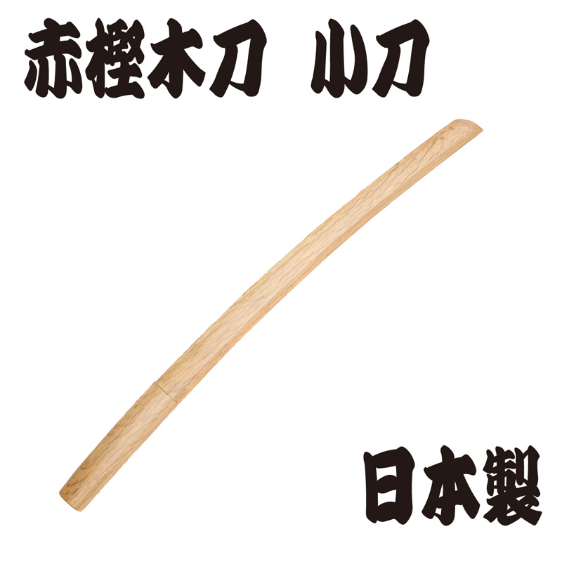 赤樫木刀　小刀　日本製