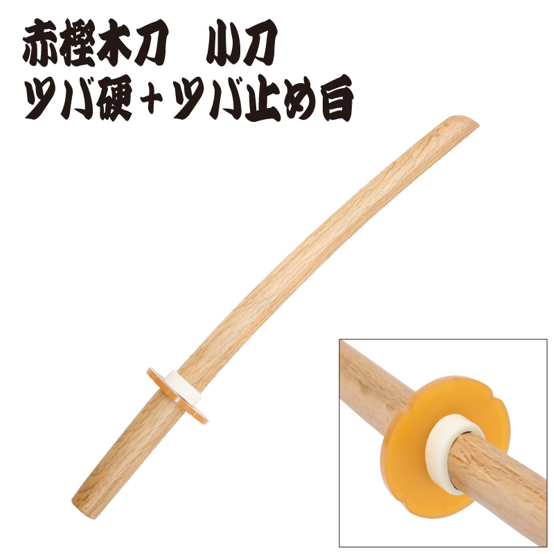 赤樫木刀　小刀　日本製　ツバ、ツバ止め装着イメージ写真2
