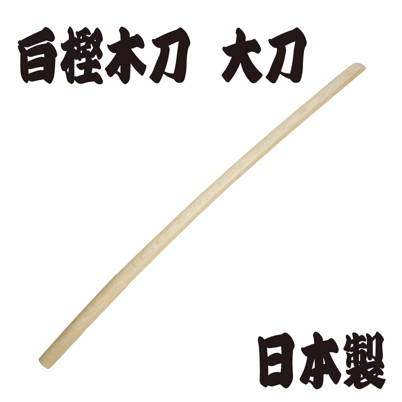 白樫木刀　大刀　日本製