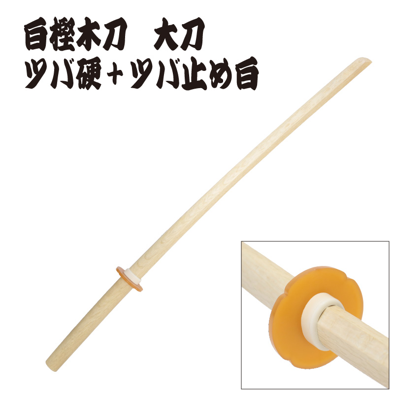 白樫木刀　大刀　日本製　ツバ、ツバ止め装着イメージ写真2