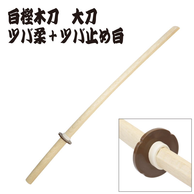 白樫木刀　大刀　日本製　ツバ、ツバ止め装着イメージ写真4