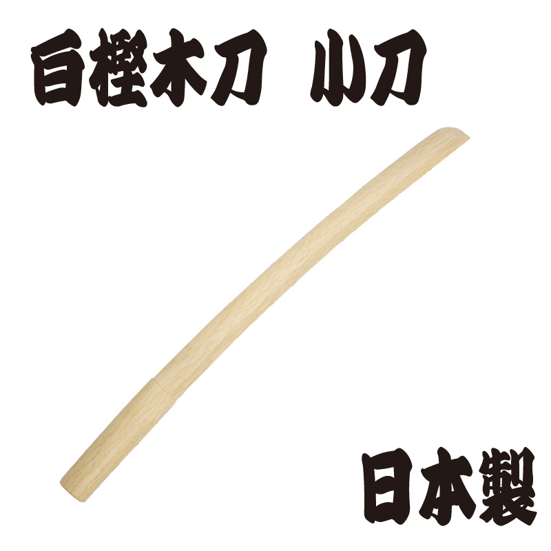 白樫木刀　小刀　日本製