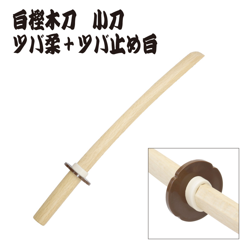 白樫木刀　小刀　日本製　ツバ、ツバ止め装着イメージ写真4
