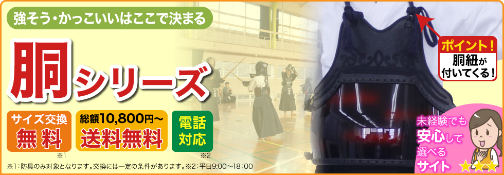 剣道の胴シリーズは無料サイズ保証・保障