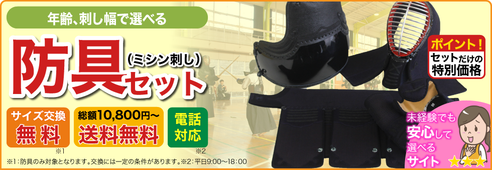 防具セット(ミシン刺し)シリーズは無料サイズ保証・保障