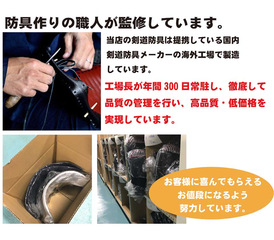 日本の防具作りの職人が監修しています