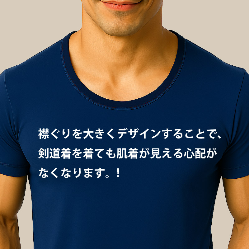 襟ぐり（首周りのライン）を大きくすることで、剣道着を着ても肌着が見える心配がなくなります。