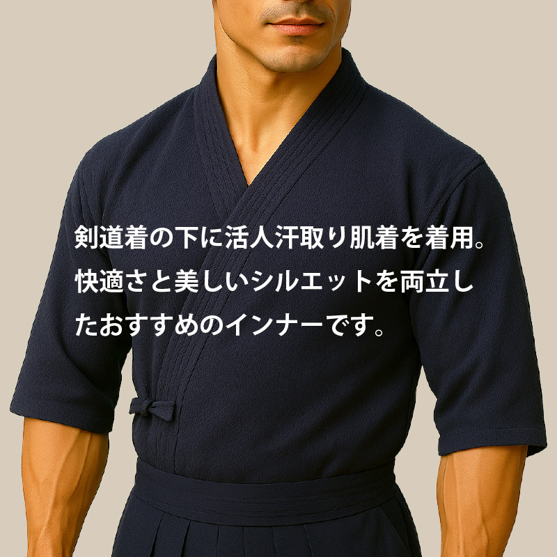 剣道着の下に活人汗取り肌着を着用。快適さと美しいシルエットを両立したオススメのインナーです。