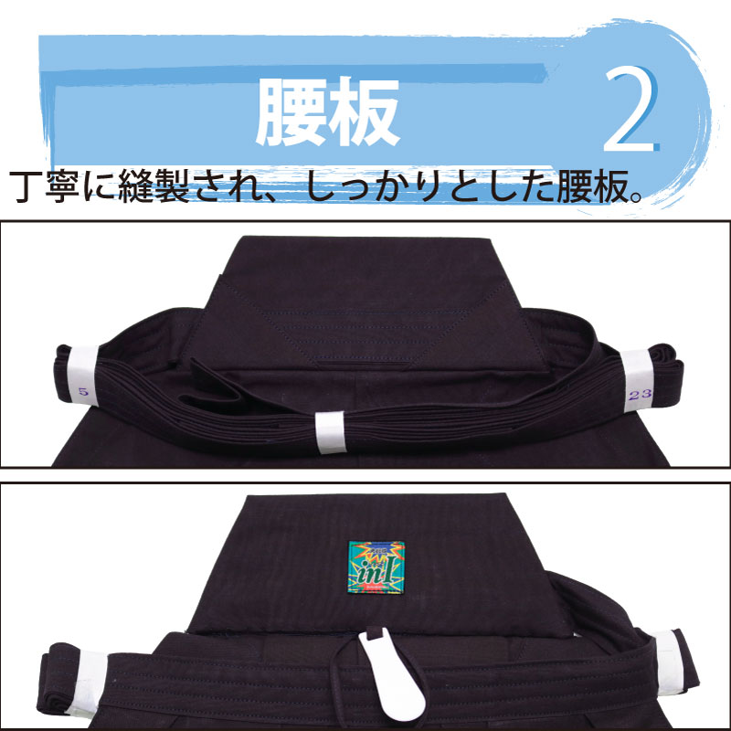 剣道袴ポイント2 腰板 丁寧に縫製され、しっかりとした腰板。""