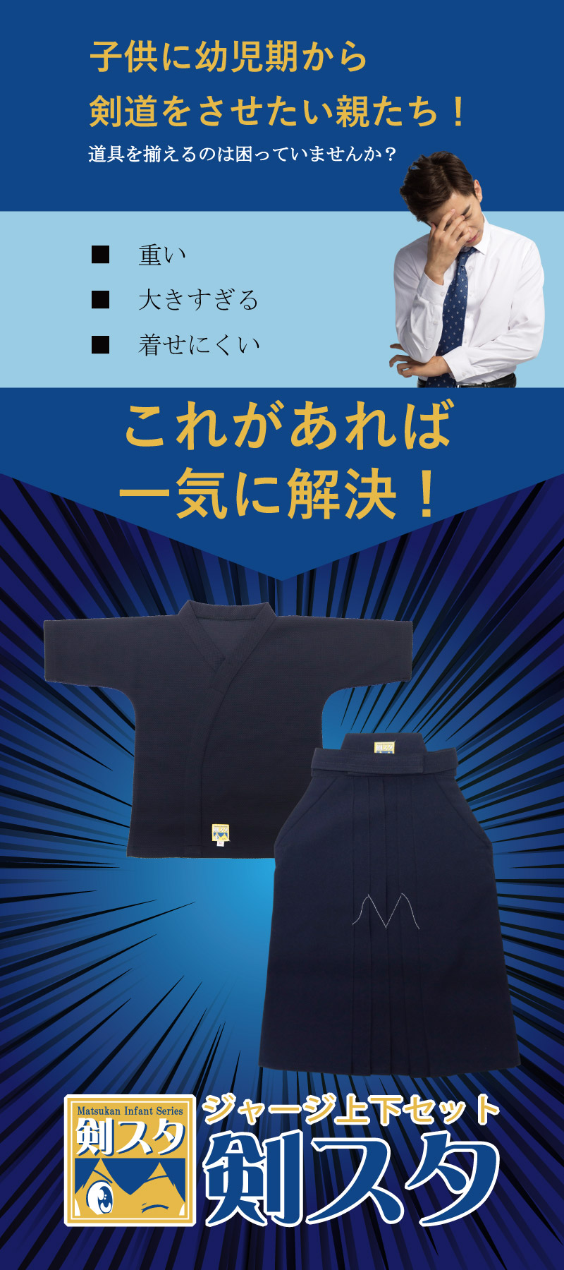 剣スタ　織刺調ジャージ剣道衣とジャージ袴　上下セット　子供に幼児期から剣道をさせたい親御さん達　道具を揃えるのに困っていませんか？重い、大きすぎる、着せにくいなどの問題点を一気に解決！