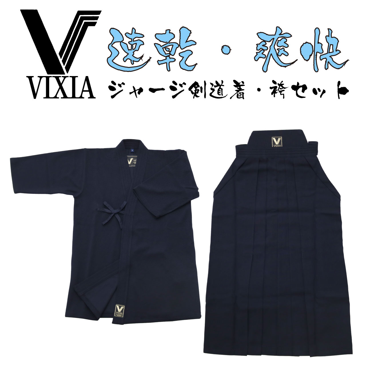 VIXIA（ヴィクシア）剣道着とVIXIA（ヴィクシア）袴の上下セット | 剣道防具コム