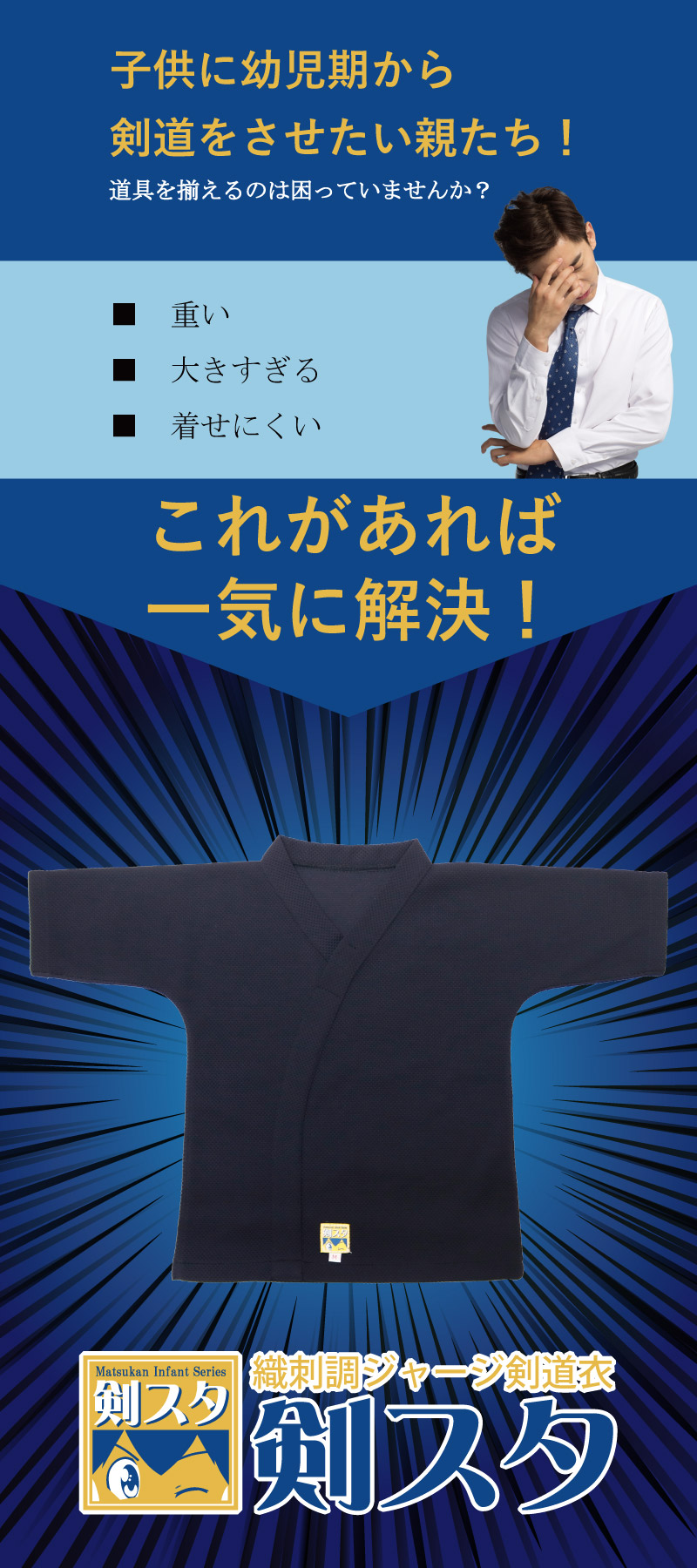 剣スタ　織刺調ジャージ剣道衣　子供に幼児期から剣道をさせたい親御さん達　道具を揃えるのに困っていませんか？重い、大きすぎる、着せにくいなどの問題点を一気に解決！