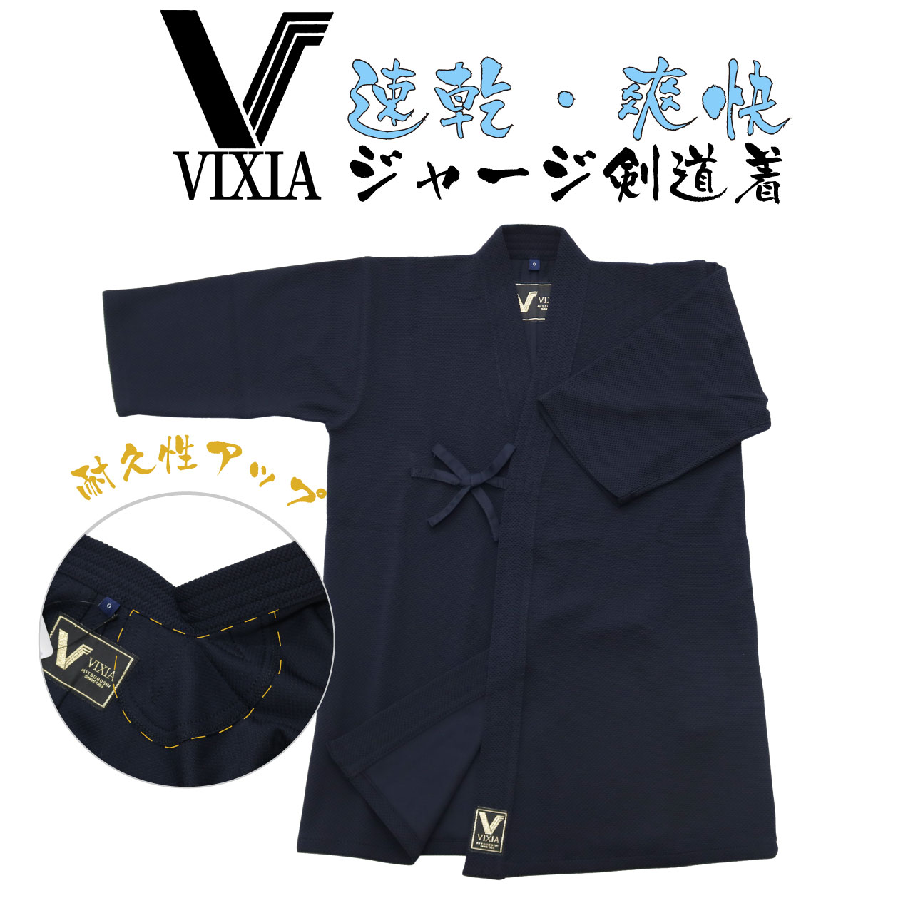 VIXIA（ヴィクシア）剣道着とVIXIA（ヴィクシア）袴の上下セット | 剣道防具コム