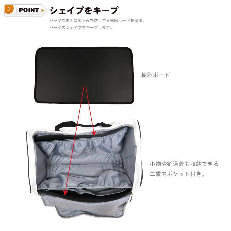 ポイント３　シェイプをキープ　バッグの前後面に膨らみを防止する樹脂ボードを採用。バッグのシェイプをキープします。小物や剣道着も収納できる二重内ポケット付き。