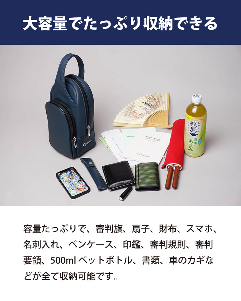 容量たっぷりで、審判旗、扇子、財布、スマホ、名刺入れ、ペンケース、印鑑、審判規則、審判要領、500mlペットボトル、書類、車のカギなどが全て収納可能です。