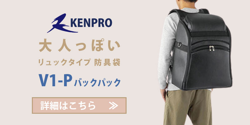防具袋　KENPRO　防具袋　V1-P　バッグパック　バナー