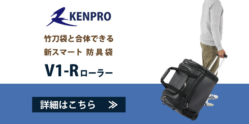 防具袋　KENPRO V1-Rローラー　バナー