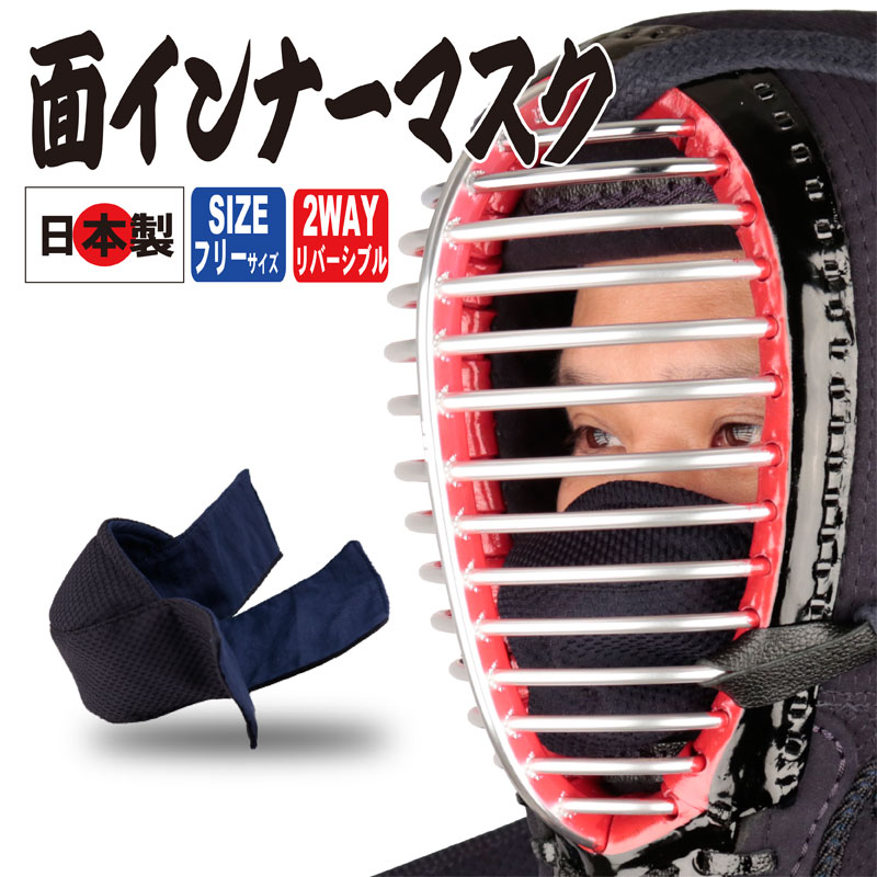 面インナーマスク 日本製 | 剣道防具コム