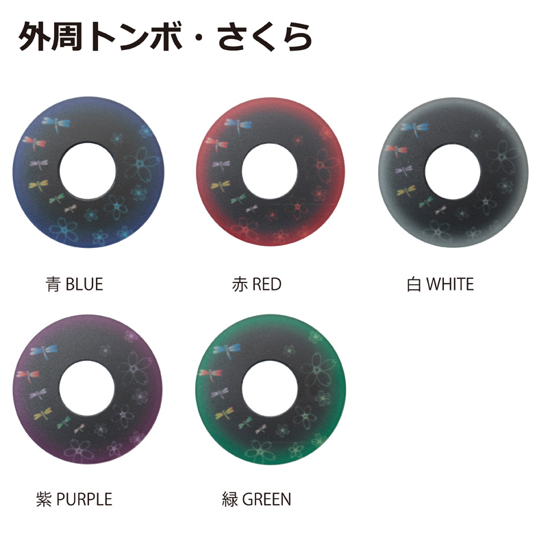 紋様鍔　外周とんぼ・さくら　色・種類