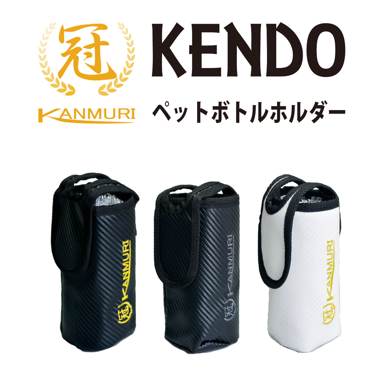 剣道 冠 KENDOペットボトルホルダー スポーツボトルホルダー