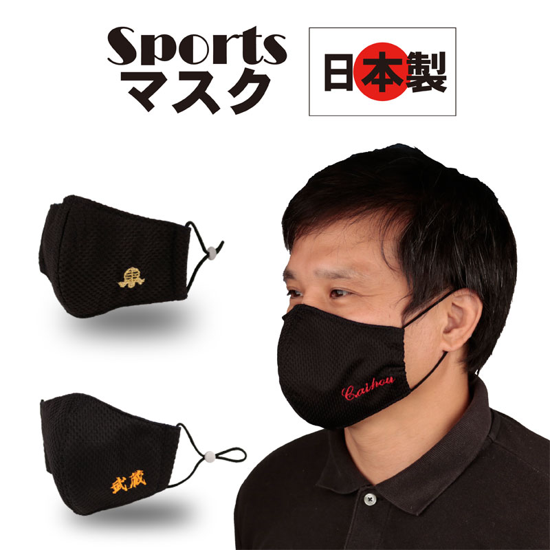 スポーツマスク　日本製