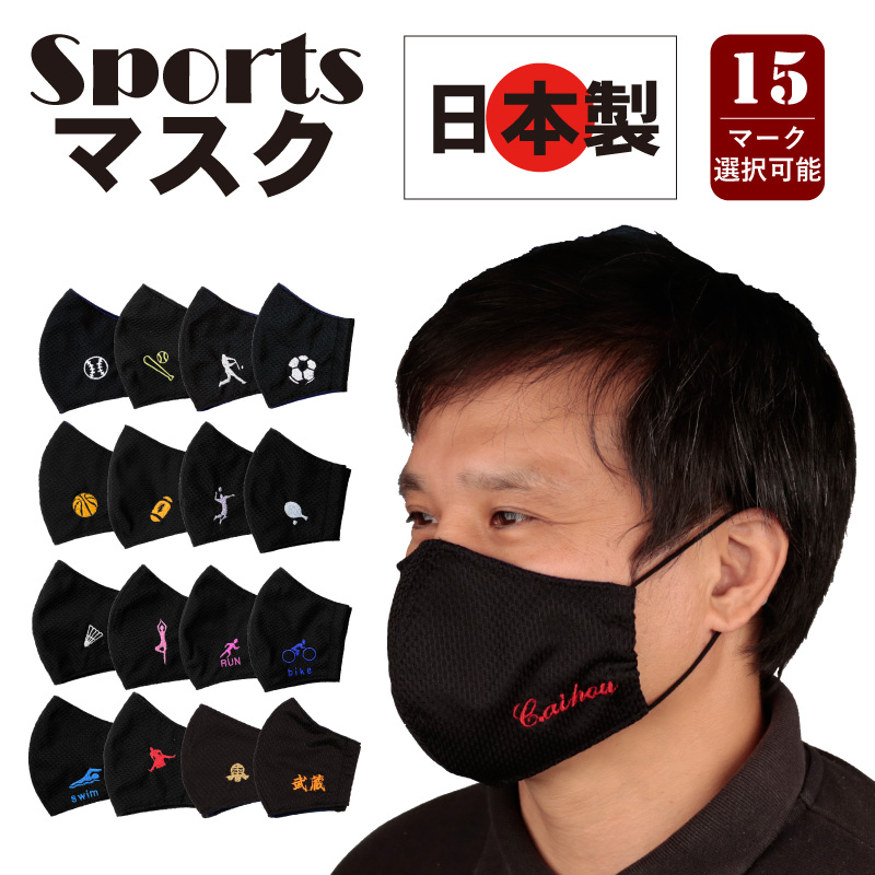 スポーツマスク　日本製　マーク付