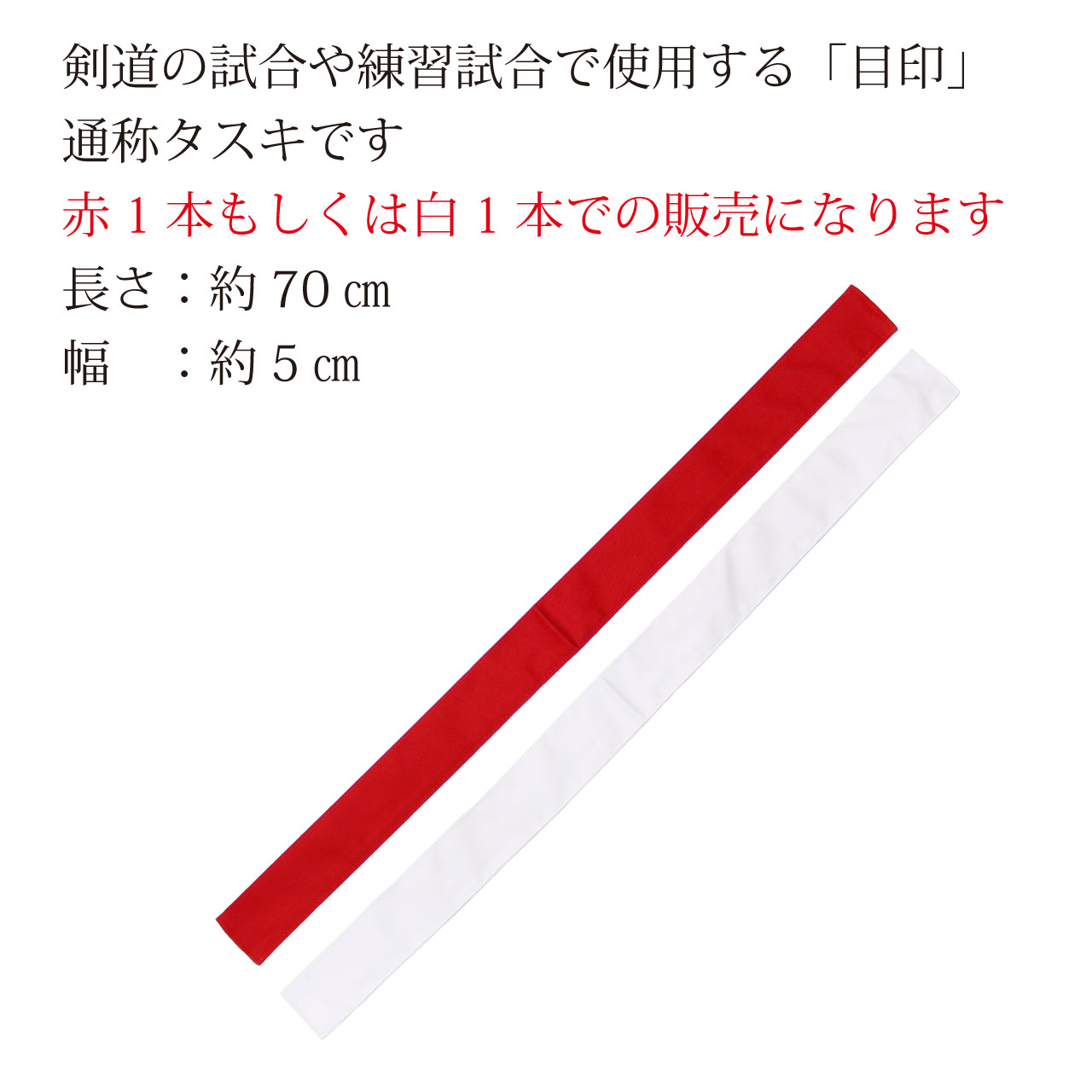 剣道の試合や練習試合で使用する【目印】通称タスキです。赤1本もしくは白1本での販売になります。