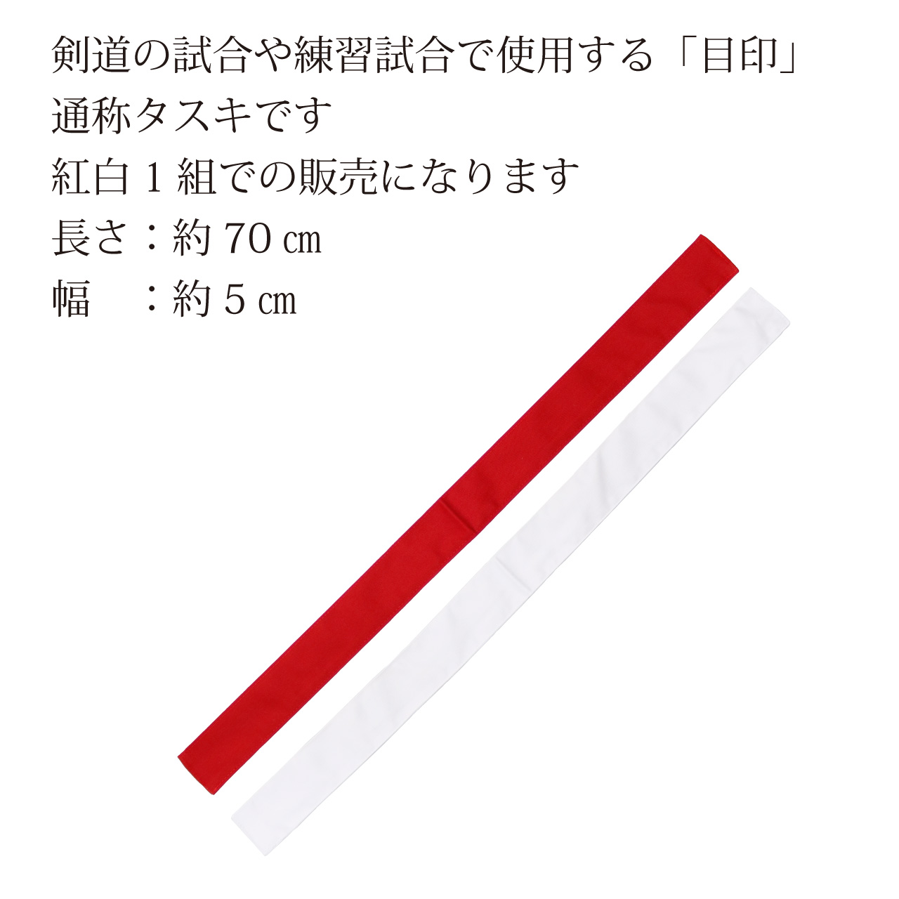 剣道の試合や練習試合で使用する【目印】通称タスキです。紅白1組での販売になります。