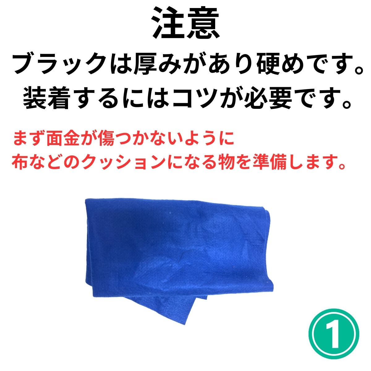 マウスガードはめ方　ブラックは厚みがあり硬めです。装着するにはコツが必要です。まず面金が傷つかないように布などのクッションになる物を準備します。