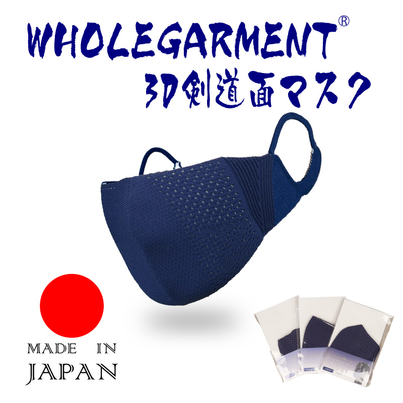 日本製　WHOLEGARMENT　3Dマスク