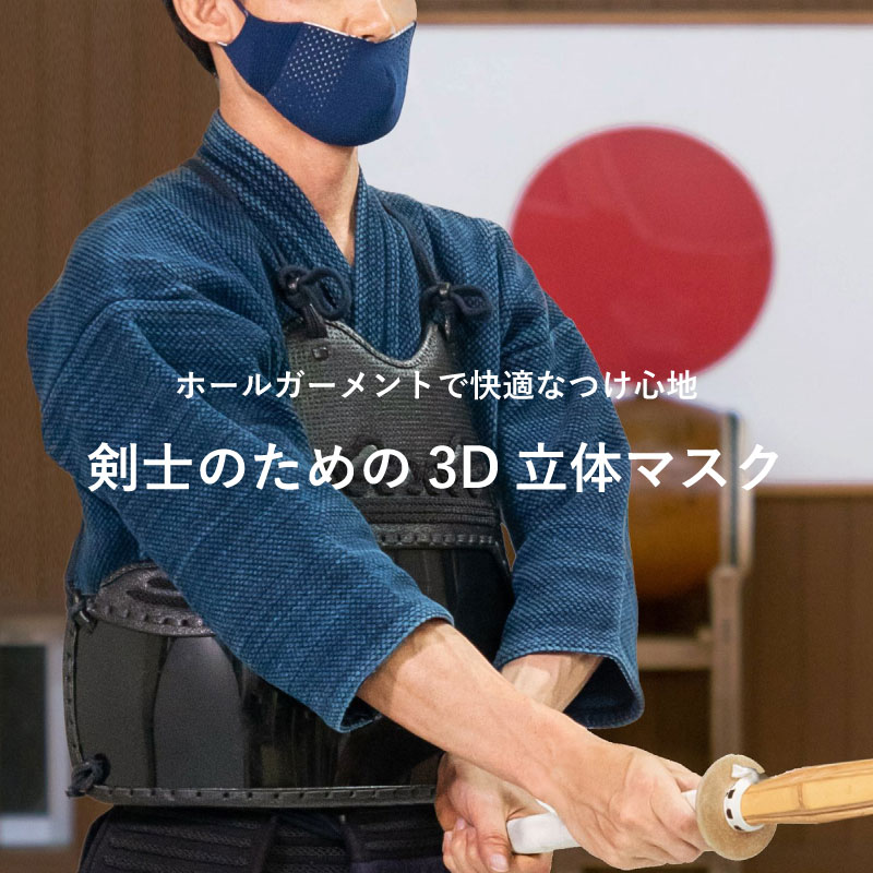 剣士のための3D立体マスク