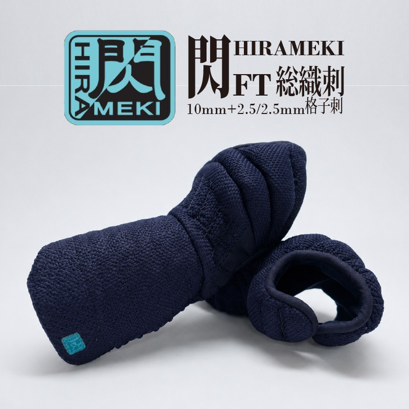 「閃」HIRAMEKI FT総織刺(10mm+2.5/2.5mm格子刺)小手