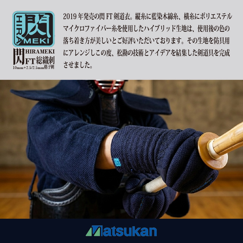 2019年の発売の閃FT剣道衣。縦糸に藍染木綿糸、横糸にポリエステルマイクロファイバー糸を使用したハイブリット生地は、使用後の色の落ち着き方が美しいとご好評いただいております。その生地を防具用にアレンジしこの度m松勘の技術とアイデアを結集した剣道具を完成させました。