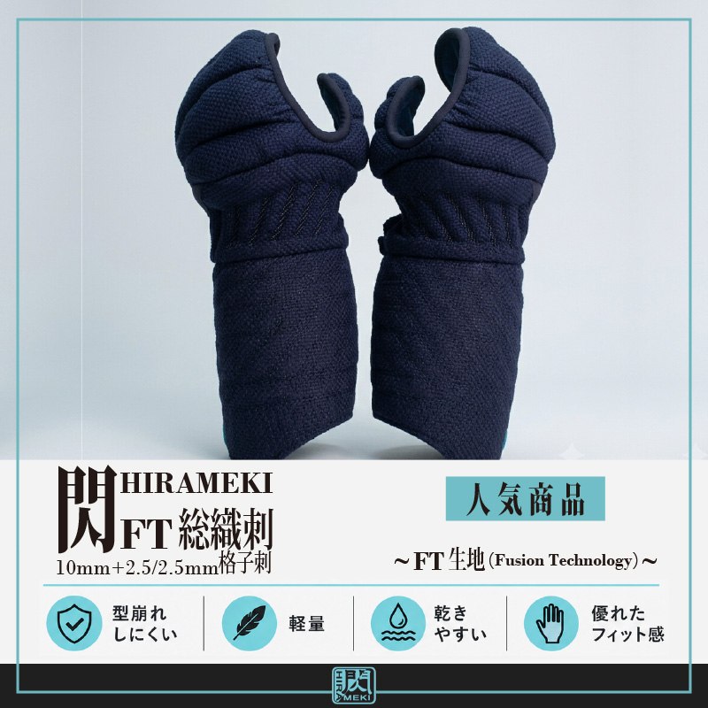 閃 HIRAMEKI FT 総織刺 甲手 人気商品 FT生地 型崩れしにくい 軽量 乾きやすい 優れたフィット感