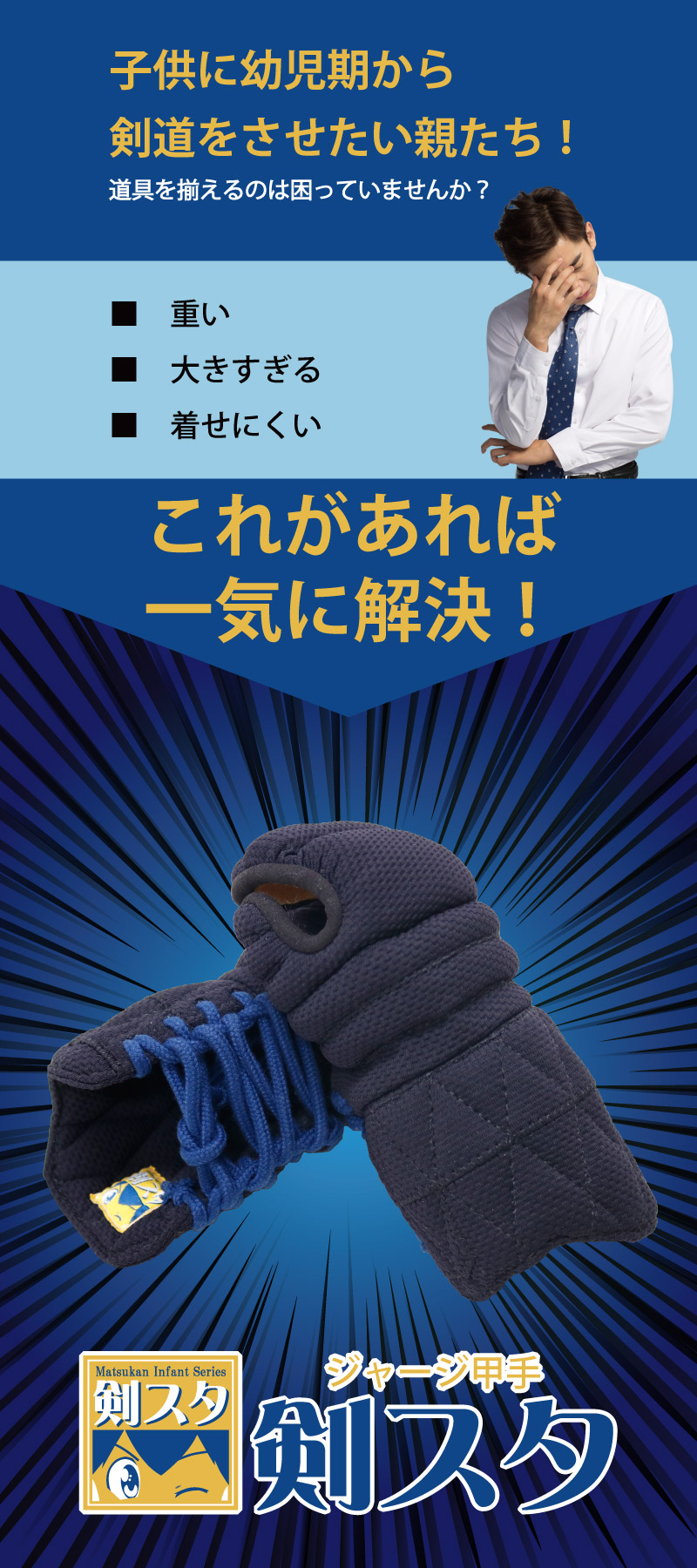 剣スタ　ジャージ甲手　小手　子供に幼児期から剣道をさせたい親御さん達　道具を揃えるのに困っていませんか？重い、大きすぎる、着せにくいなどの問題点を一気に解決！