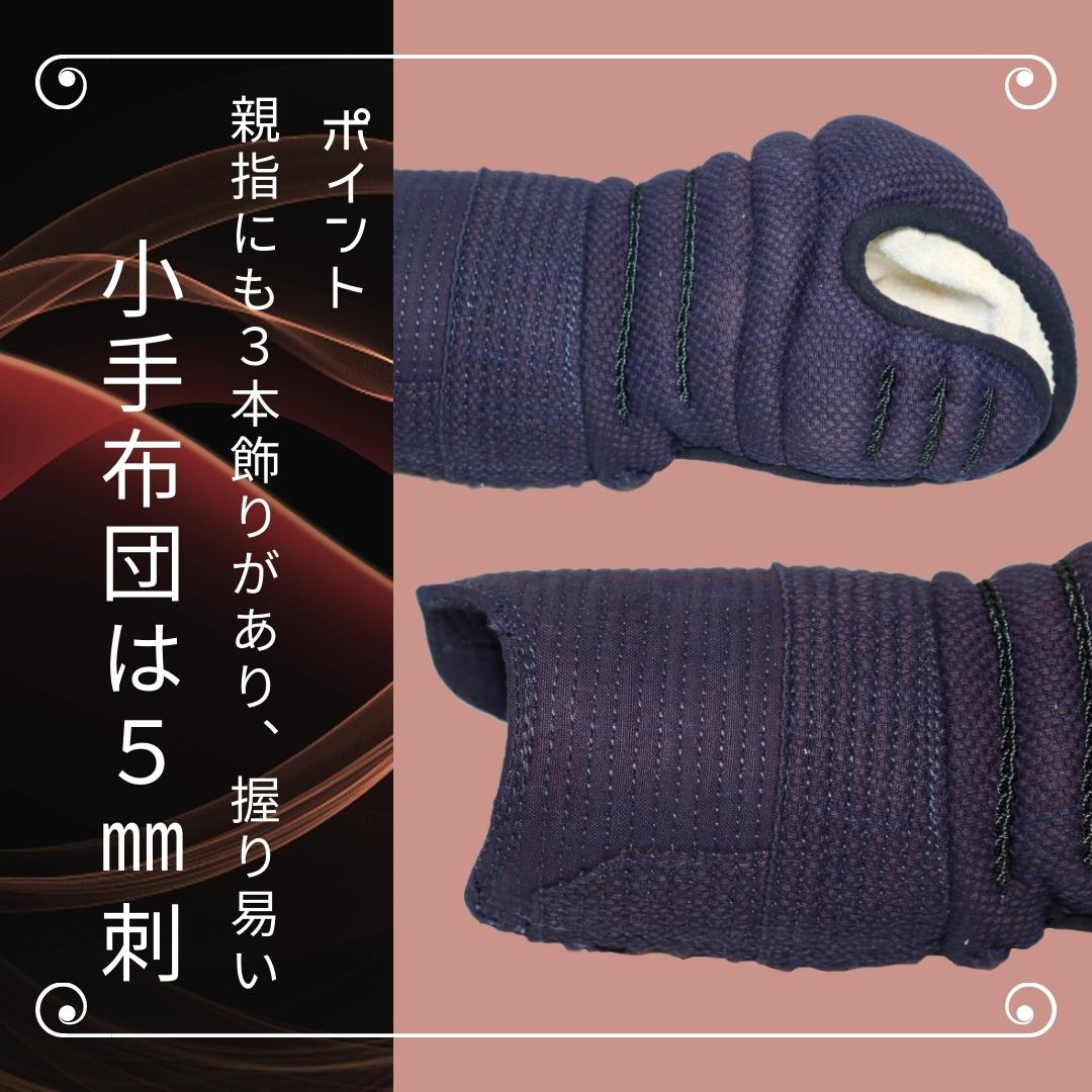 剣道　防具　百足（むかで）小手　親指にも3本飾りがあり、握り易い。小手布団は５ｍｍ刺