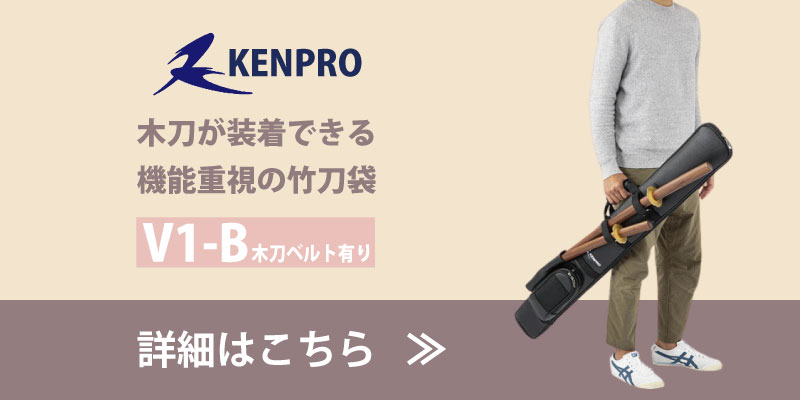 竹刀袋　KENPRO V1-B　木刀ベルトあり　バナー