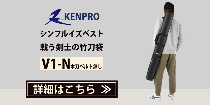 竹刀袋　KENPRO V1-B　木刀ベルトなし　バナー