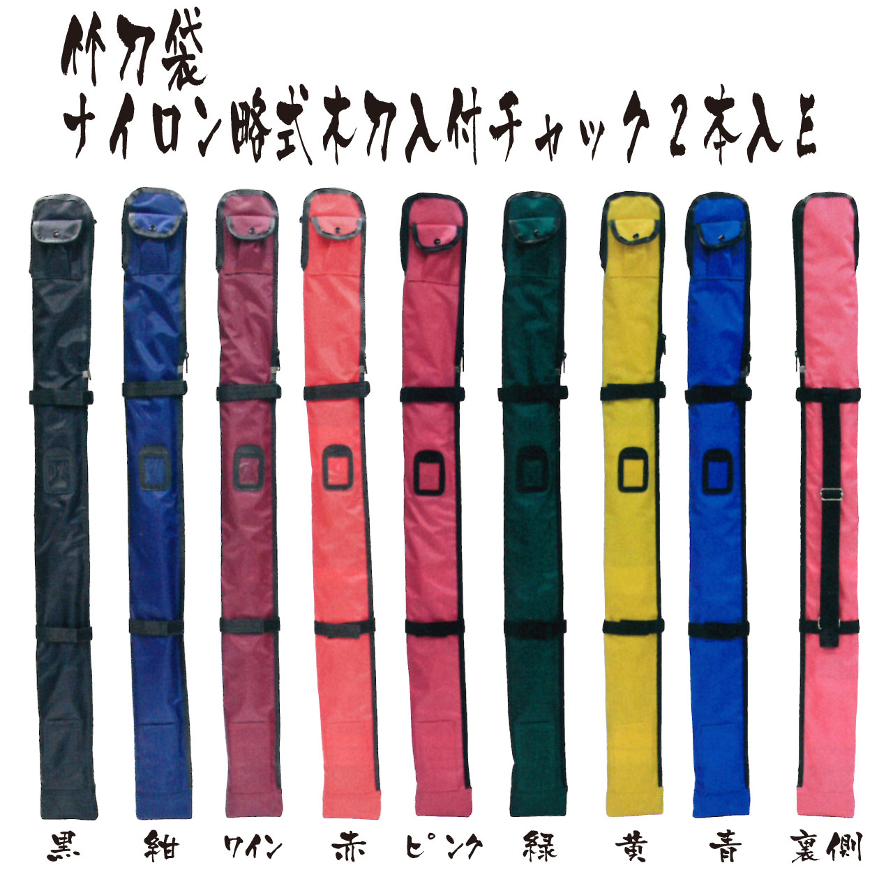 竹刀袋　全体　色種類