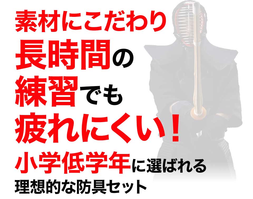 小学生の剣道防具（低学年・1年生、2年生、3年生におススメ）